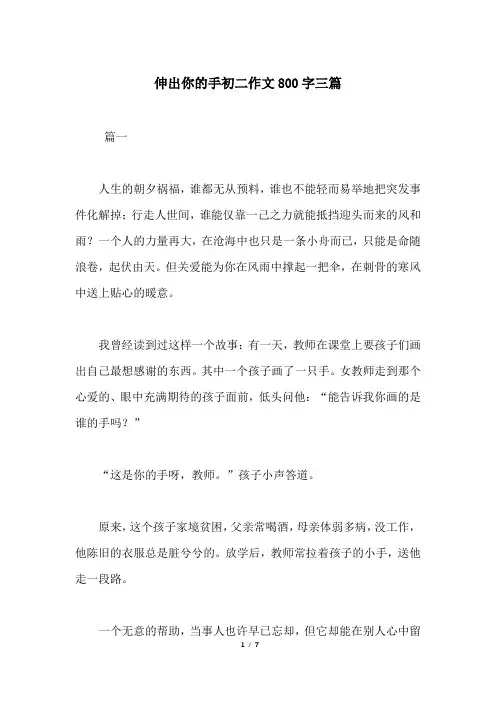 伸出你的手初二作文800字三篇