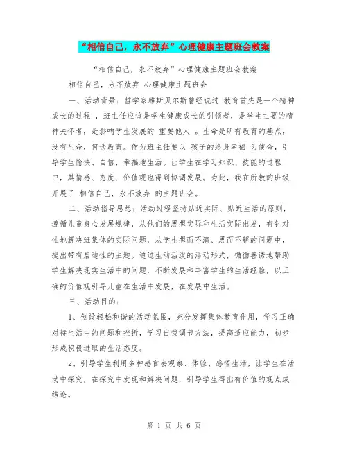 “相信自己,永不放弃”心理健康主题班会教案【可编辑版】