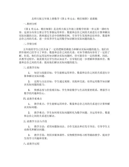 北师大版五年级上册数学《第1单元-1：精打细算》说课稿