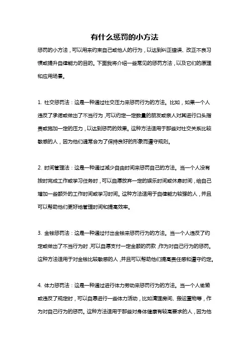 有什么惩罚的小方法