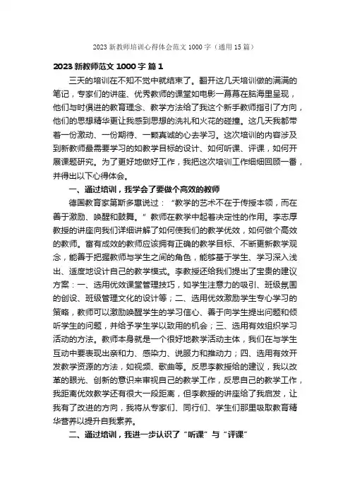 2023新教师培训心得体会范文1000字（通用15篇）