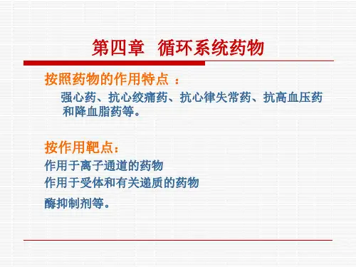 第四章 药物化学循环系统药物