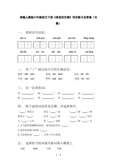 部编人教版六年级语文下册《表里的生物》同步练习及答案(合集)