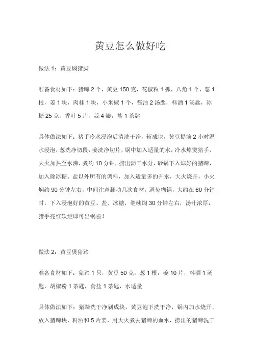 黄豆怎么做好吃