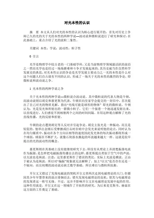 对光本性的认识