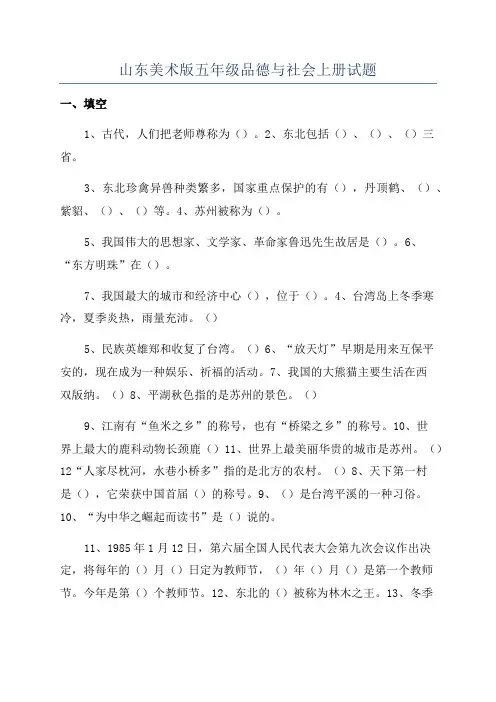 山东美术版五年级品德与社会上册试题