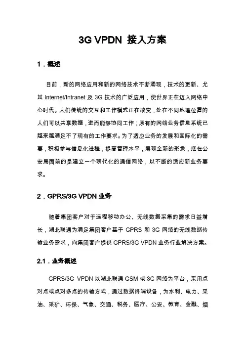 3G VPDN 接入方案
