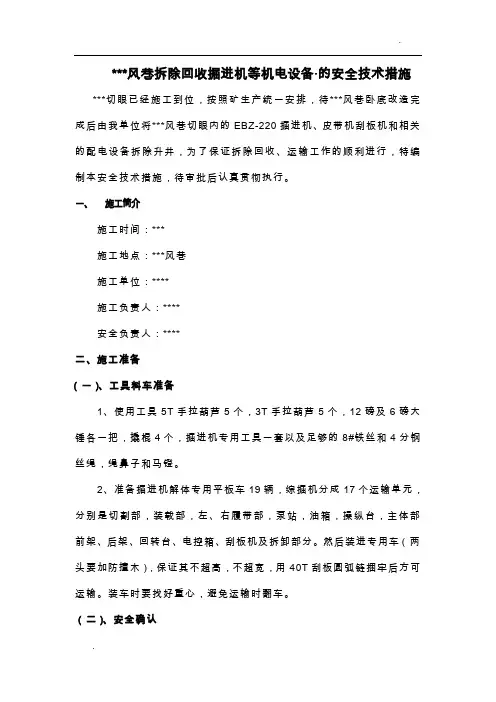 拆除回收掘进机等机电设备的安全技术措施