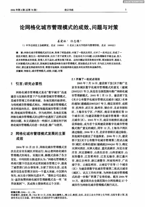 论网格化城市管理模式的成效、问题与对策