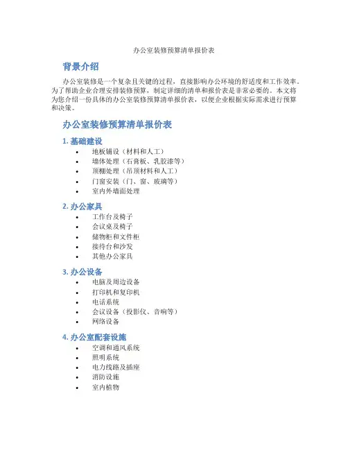 办公室装修预算清单报价表