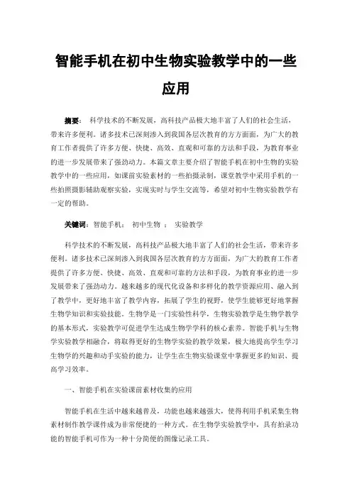 智能手机在初中生物实验教学中的一些应用