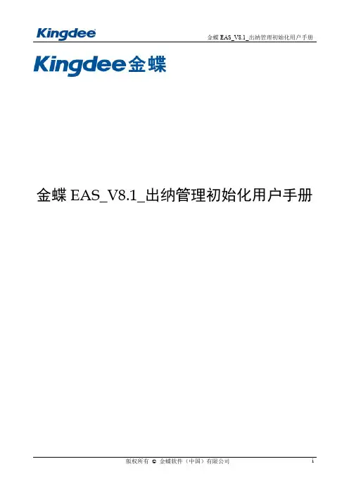 金蝶EAS_V8.1_出纳管理初始化用户手册