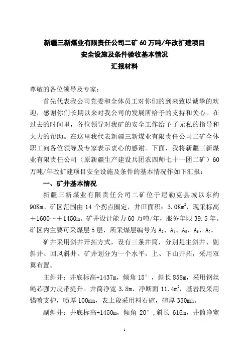 安全设施及条件汇报材料 (修改)