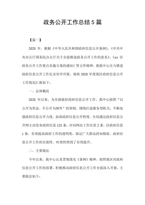 政务公开工作总结5篇