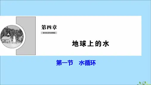2019_2020学年新教材高中地理第四章地球上的水第一节水循环课件湘教版必修第一册