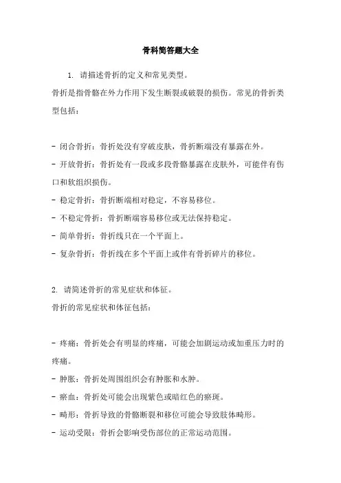 骨科简答题大全