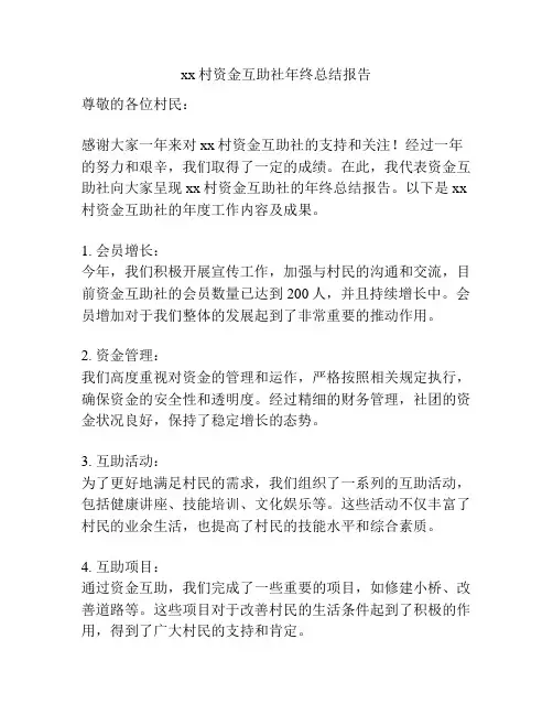 xx村资金互助社年终总结报告