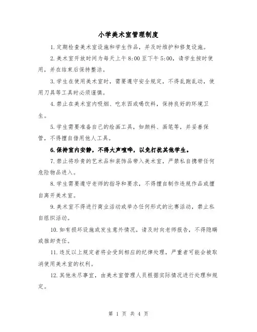 小学美术室管理制度(四篇)