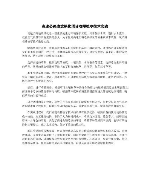 高速公路边坡绿化项目喷播植草技术实践