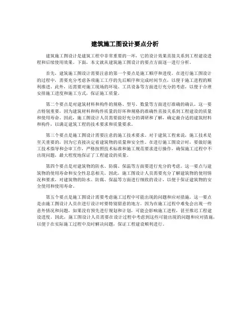 建筑施工图设计要点分析