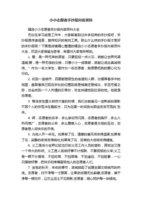 小小志愿者手抄报内容资料