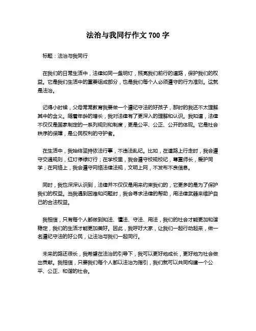 法治与我同行作文700字
