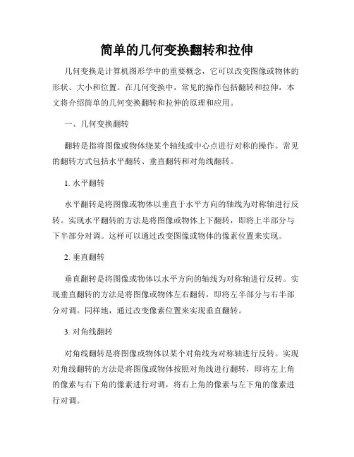 简单的几何变换翻转和拉伸