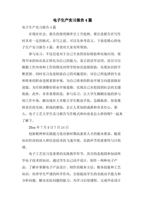 电子生产实习报告4篇