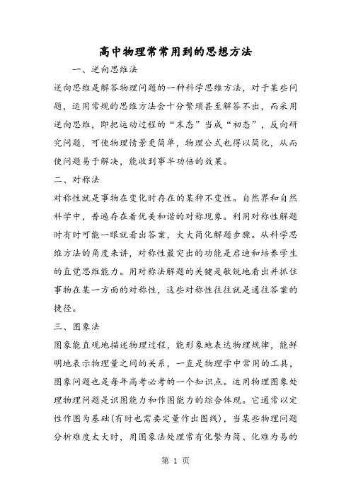 高中物理常常用到的思想方法-最新教学文档