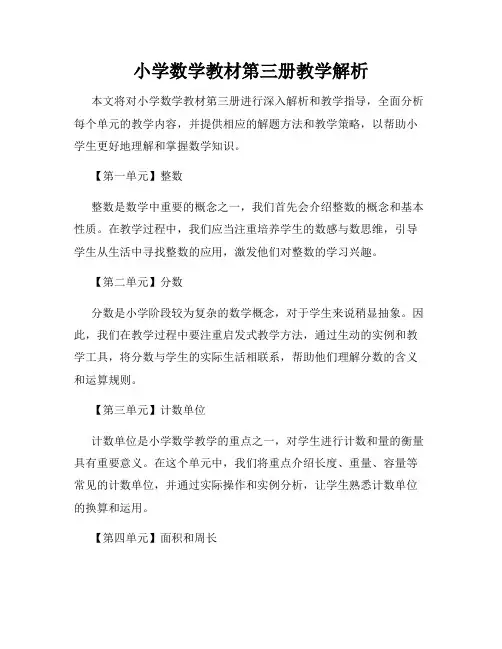 小学数学教材第三册教学解析