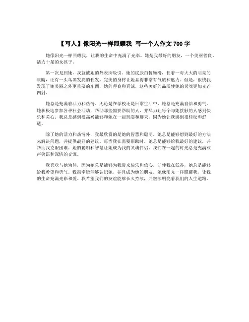【写人】像阳光一样照耀我 写一个人作文700字