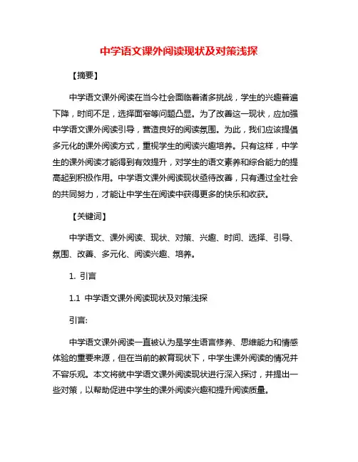 中学语文课外阅读现状及对策浅探