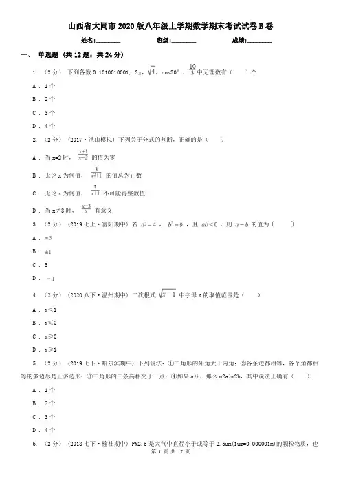 山西省大同市2020版八年级上学期数学期末考试试卷B卷