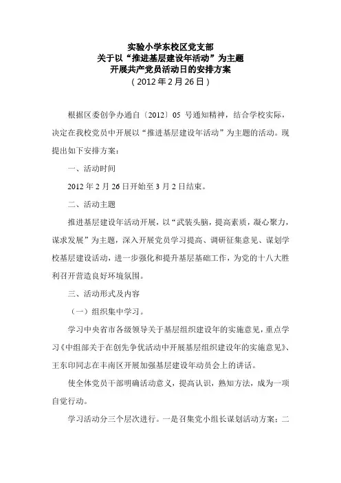 实验小学东校区党支部推进基层党支部开展党员活动日方案
