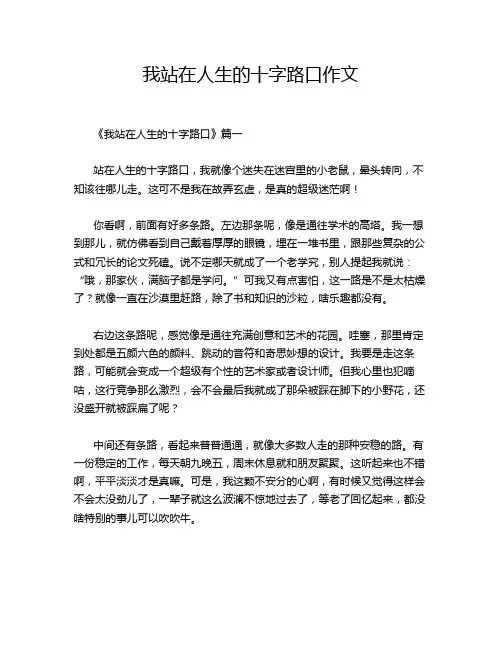 我站在人生的十字路口作文