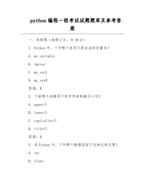 python编程一级考试试题题库及参考答案