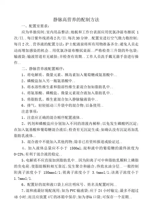 静脉高营养的配置方法