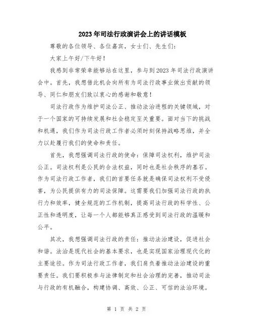 2023年司法行政演讲会上的讲话模板