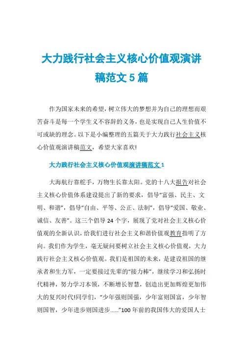 大力践行社会主义核心价值观演讲稿范文5篇