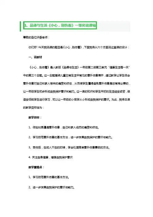 品德与生活《小心,别伤着》一等奖说课稿3篇