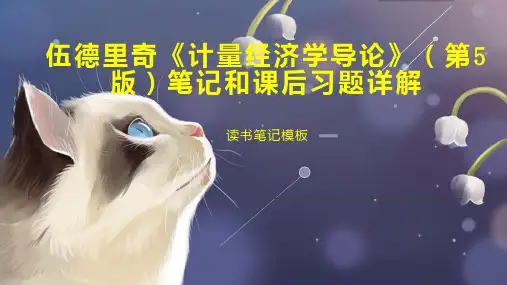 伍德里奇《计量经济学导论》(第5版)笔记和课后习题详解