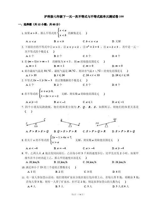 沪科版七年级下一元一次不等式与不等式组单元测试卷100