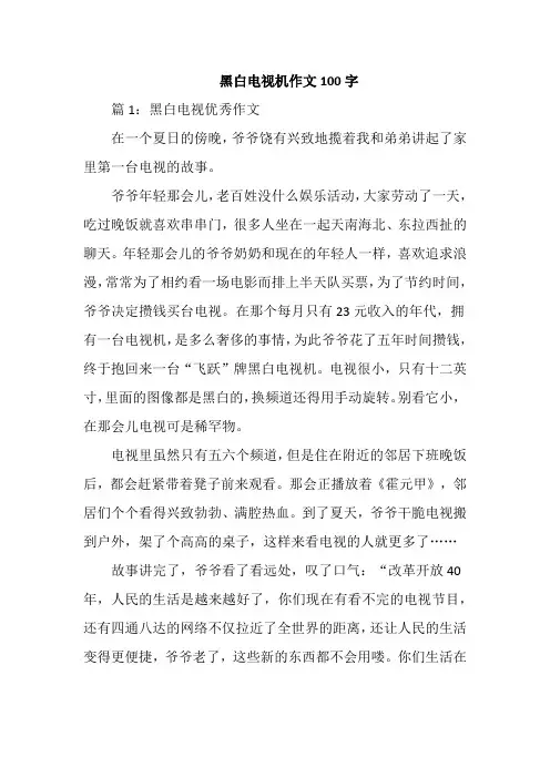 黑白电视机作文100字