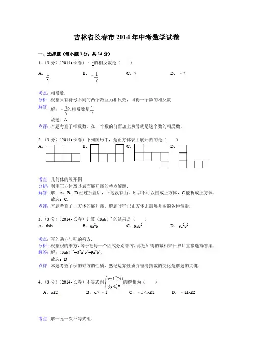 中考真题试题8_2014年吉林长春卷(试卷+答案)