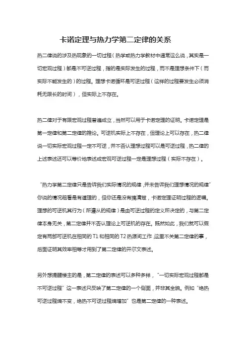 卡诺定理与热力学第二定律的关系
