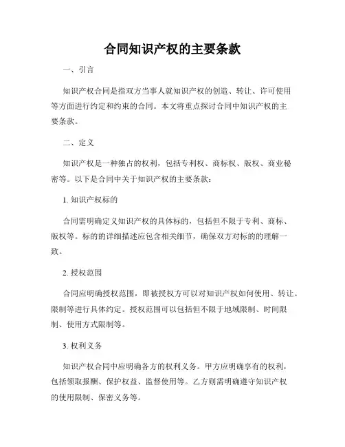 合同知识产权的主要条款