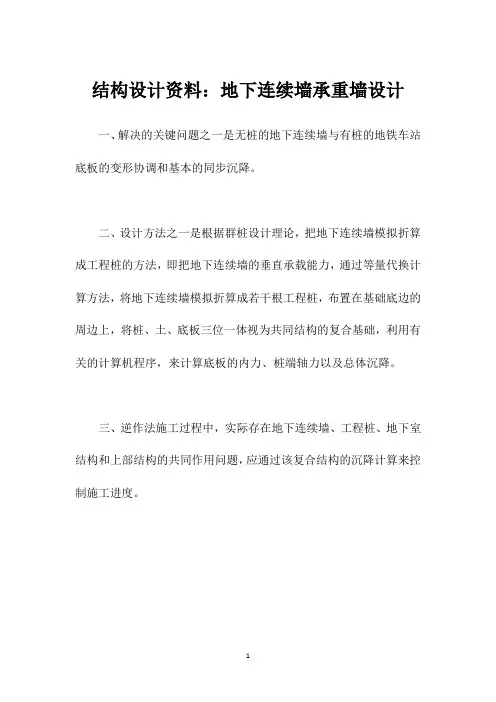 结构设计资料：地下连续墙承重墙设计