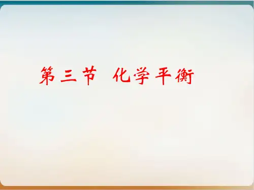 《化学平衡》优质ppt人教