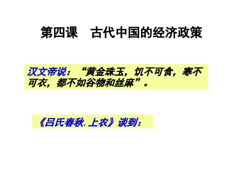 人民版高中历史必修二1.4《古代中国的经济政策》教学课件(22张)(共22页)