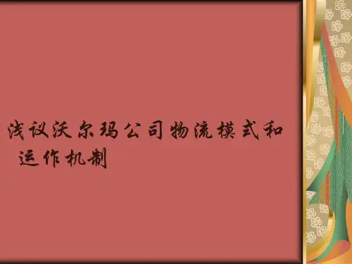 沃尔玛物流体系的模式和运作机制